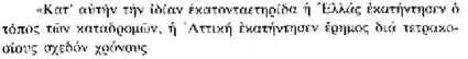 έρημη αττική για 400 χρόνια.PNG
