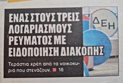 ακριβό ρεύμα.jpg